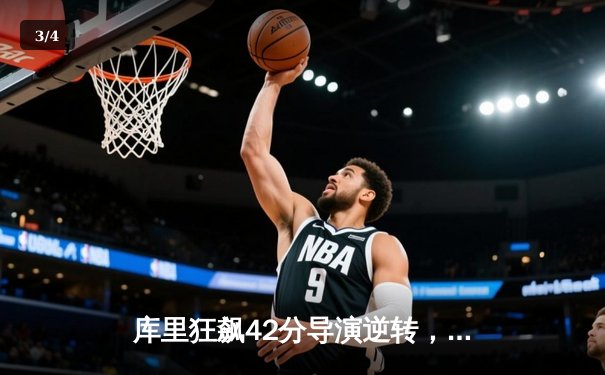 库里狂飙42分导演逆转，勇士加时险胜凯尔特人扳平总决赛 - 3