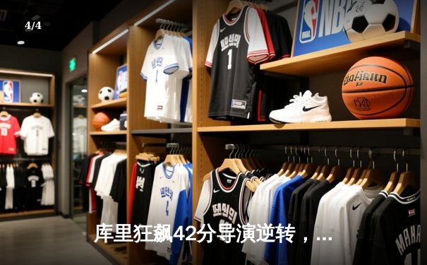 库里狂飙42分导演逆转，勇士加时险胜凯尔特人扳平总决赛 - 4