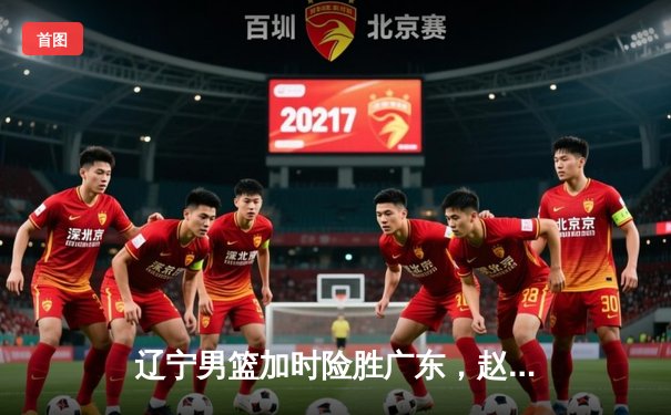 辽宁男篮加时险胜广东，赵继伟35分率队夺赛点