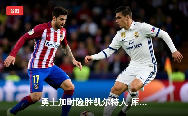 勇士加时险胜凯尔特人 库里43分导演末节逆转