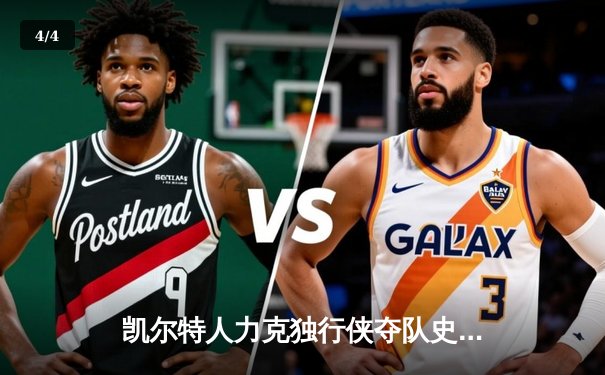 凯尔特人力克独行侠夺队史第18冠，塔图姆布朗合砍61分加冕总决赛 - 4