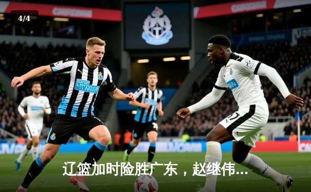 辽篮加时险胜广东，赵继伟33分导演逆转好戏 - 4