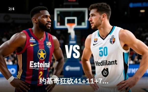 约基奇狂砍41+11+7率队逆转，掘金加时险胜勇士迎六连胜 - 2