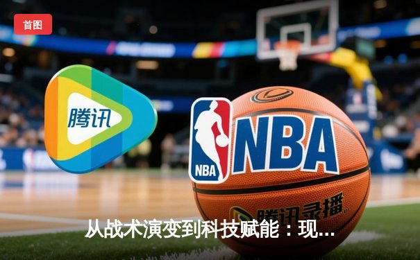 从战术演变到科技赋能：现代体育竞技的深度变革与未来展望