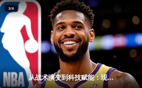 从战术演变到科技赋能：现代体育竞技的深度变革与未来展望 - 3