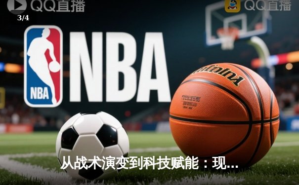 从战术演变到科技赋能：现代体育竞技的深度变革与未来展望 - 3