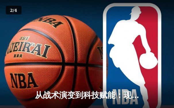 从战术演变到科技赋能：现代体育竞技的深度变革与未来展望 - 2